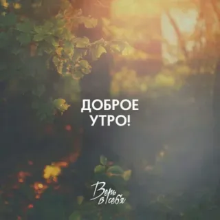 🔆 ДОБРОЕ УТРО! selamat pagi, alam, rusia, salam, teks telegram sticker