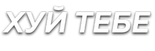 🖕 ХУЙ ТЕБЕ russian swear word, offensive, curse, insult telegram sticker