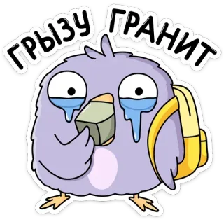 😭 ГРЫЗУ ГРАНИТ นก, ร้องไห้, ดินสอ, กระเป๋าเป้, การ์ตูน, การศึกษา, เรียน, นักเรียน telegram sticker
