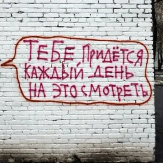 👨‍🎨 ТЕБЕ ПРИДЁТСЯ
КАЖДЫЙ ДЕНЬ
НА ЭТО СМОТРЕТЬ ruso, texto, graffiti, pared telegram sticker