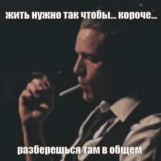 🌟 жить нужно так чтобы... короче... 
разберешься там в общем homme, cigarette, fumer, costume, russe, texte, fumer whatsapp sticker