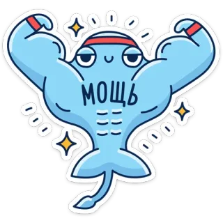 💪 МОЩЬ muscolo, pesce, forte, potenza, cartone animato, animale, adesivo whatsapp sticker