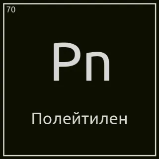 🥡 Полейтилен element, chemistry, science, russian telegram sticker