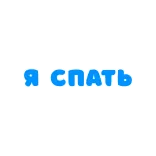 😴 Я спать sleep, sleeping, russian, text, blue, cartoon telegram sticker