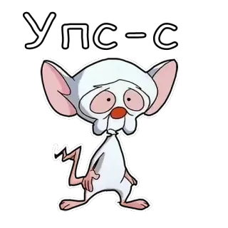 😲 Упс-с cartoon, muis, sticker, animatie, Pinky en de hersenen telegram sticker