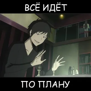 😈 ВСЁ ИДЁТ
ПО ПЛАНУ anime, russian text, plotting, smirking, evil, chess telegram sticker