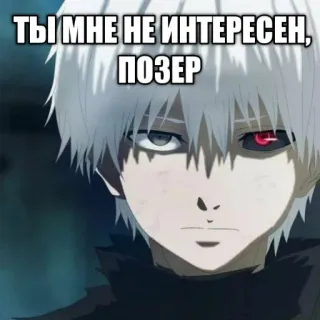 😒 ТЫ МНЕ НЕ ИНТЕРЕСЕН, ПОЗЕР Аниме, Стикер, Манга, Портрет telegram sticker