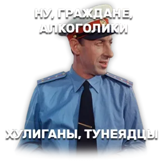 🚓 НУ ГРАЖДАНЕ, АЛКОГОЛИКИ ХУЛИГАНЫ, ТУНЕЯДЦЫ русский, алкоголики, хулиганы, лентяй, полицейский whatsapp sticker