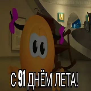 😱 С 91 днем лета! whatsapp sticker