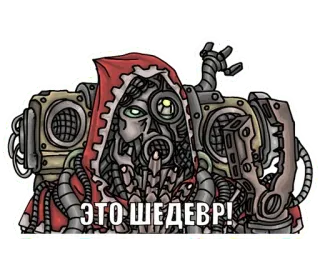 👍 Warhammer 40,000 ЭТО ШЕДЕВР! mechanicus, adeptus, cyborg, warhammer, techpriest telegram sticker