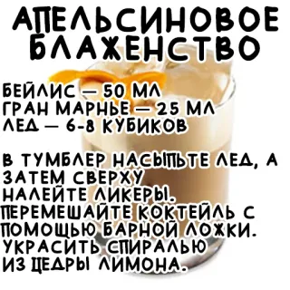 🍹 АПЕЛЬСИНОВОЕ
БЛАЖЕНСТВО
БЕЙЛИС - 50 ΜΛ
ГРАН МАРНЬЕ - 25 МΛ
ΛΕΔ – 6-8 КУБИКОВ
-
В ТУМБЛЕР НАСЫПЬТЕ ЛЕД, А
ЗАТЕМ СВЕРХУ
НАЛЕЙТЕ ЛИКЕРЫ.
ПЕРЕМЕШАЙТЕ КОКТЕЙЛЬ С
ПОМОЩЬЮ БАРНОЙ
ЛОЖКИ.
УКРАСИТЬ СПИРАЛЬЮ
ИЗ ЦЕДРЫ ЛИМОНА. Коктейль, Рецепт, Напиток, Апельсин, Алкоголь, Baileys, Grand Marnier telegram sticker