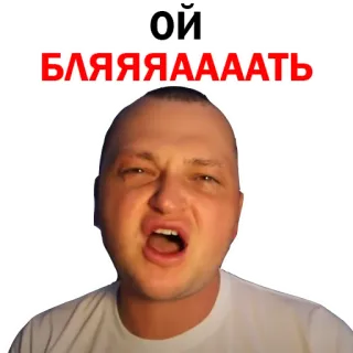 😄 Ой БЛЯЯЯАААТЬ angry, man, yelling, offensive, slur telegram sticker