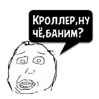 😼 КРОЛЛЕР,НУ ЧЁ,БАНИМ? Meme, Divertente, Russo, Ban, Internet, Trollface whatsapp sticker