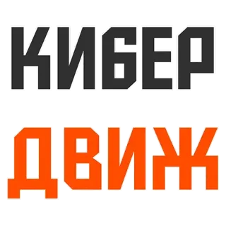 КиберДвиж | CS:GO telegram stickers