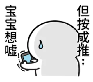 📱 宝宝想嘘
但按成推 emoji, cartoon, bubble, cute, thinking whatsapp sticker