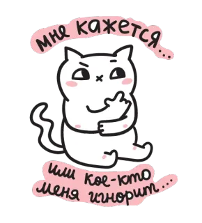 🤔 мне кажется... или кое-кто меня игнорит... chat, doigt d'honneur, offensant, humour, autocollant, ignorer, dessin animé telegram sticker