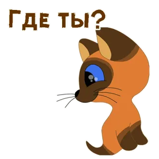 😁 ГДЕ ТЫ? cat, animal, cartoon, russian, text telegram sticker