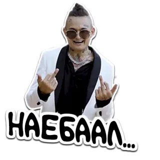 🍍 НАЕБААЛ... mittelfinger, beleidigend, Morgenshtern, russisch, explizit whatsapp sticker