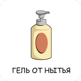 😁 ГЕЛЬ ОТ НЫТЬЯ xà phòng, gel, nga, hài hước telegram sticker