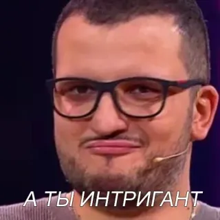☺️ А ТЫ ИНТРИГАНТ visage, homme, personne, lunettes, russe, intrigant, intrigant telegram sticker