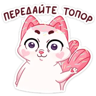 😐 Передайте топор 고양이, 만화, 동물, 귀여운, 러시아어, 텍스트, 스티커 telegram sticker