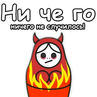 👿 Ни чего
ничего не случилось! Russe, Poupée, Feu, Triste, Rien, Matriochka, Slave telegram sticker