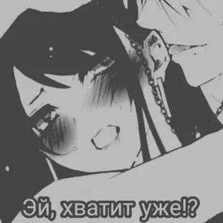 🙈 Эй, хватит уже!? anime, manga, embarrassed, russian, quote, expression telegram sticker