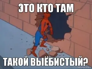 🐗 Spider-Man ЭТО КТО ТАМ ТАКОЙ ВЫЁБИСТЫЙ? Spider-Man, Meme, Russisch, Offensiv, Comicfigur whatsapp sticker