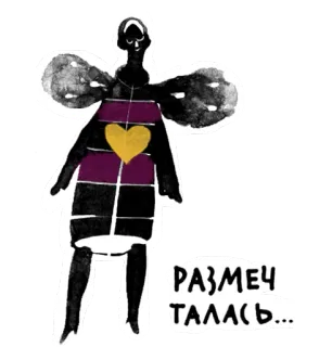 ☺️ РАЗМЕЧ...ТАЛАСЬ... sticker, abstract, figure, russian text whatsapp sticker