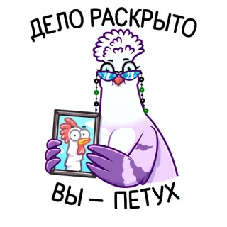 🐔 ДЕЛО РАСКРЫТО ВЫ = ПЕТУХ птица, курица, голубь, детектив, очки, смешной telegram sticker
