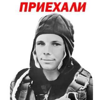 😏 Yuri Gagarin ПРИЕХАЛИ Yuri Gagarin, Soviet Union, Cosmonaut, space, rocket, USSR telegram sticker