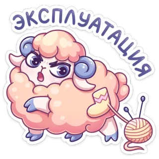 😡 эксплуатация овца, вязание, мультфильм, злой whatsapp sticker