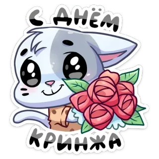 💐 С ДНЁМ КРИНЖА cat, flowers, cute, greeting, cartoon, cringe telegram sticker