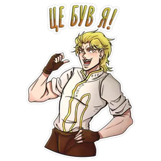 😏 Dio Brando JoJo's Bizarre Adventure Це був я! Anime, Manga, Jojo, Dio Brando, Penjahat, Itu aku, Referensi, Jojo's Bizarre Adventure telegram sticker