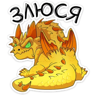 😠 ЗЛЮСЯ smok, zły, kreskówka, potwór, stworzenie, fantasy telegram sticker
