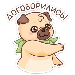 🤝 договорились! 개, 퍼그, 합의, 만화, 귀여운 telegram sticker
