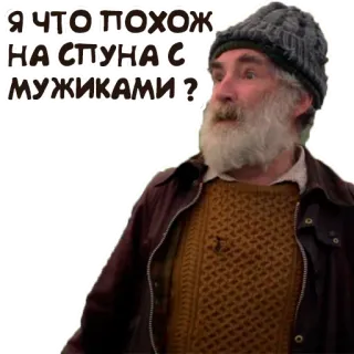 🙄 Я ЧТО ПОХОЖ НА СПУНА С МУЖИКАМИ ? whatsapp sticker