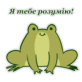 💙 Я тебе розумію! frog, cartoon, cute, animal, I understand you, Ukrainian, green telegram sticker