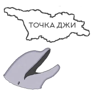 🇬🇪 ТОЧКА ДЖИ Georgia, país, mapa, delfín, ubicación, джи whatsapp sticker