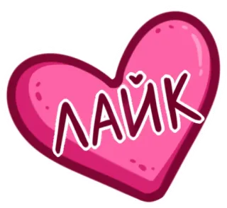 ❤️ ЛАЙК like, corazón, rosa, ruso, redes sociales, amor telegram sticker