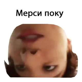 🤪 Мерси поку telegram sticker