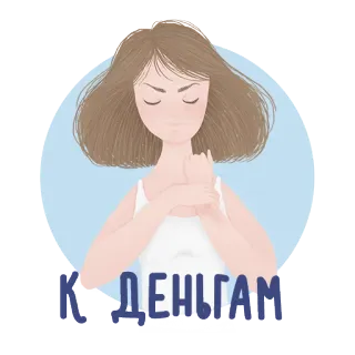 🙌 К ДЕНЬГАМ ngón giữa, tiền, giàu có, may mắn telegram sticker