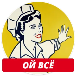 🙈 ОЙ ВСЁ женщина, машет рукой, русский, поп-арт telegram sticker