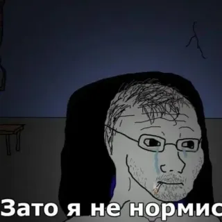 🌟 Wojak Зато я не нормис telegram sticker