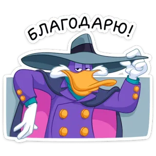 🤝 Darkwing Duck БЛАГОДАРЮ! cartoon, duck, gratitude, hat, purple telegram sticker