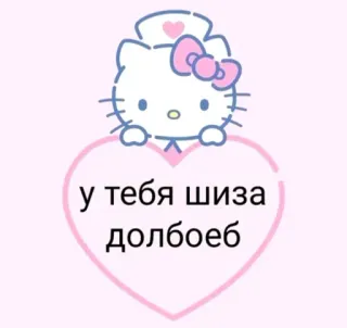 🤦‍♀ Hello Kitty у тебя шиза долбоеб hello kitty, offensive, russian, cartoon whatsapp sticker