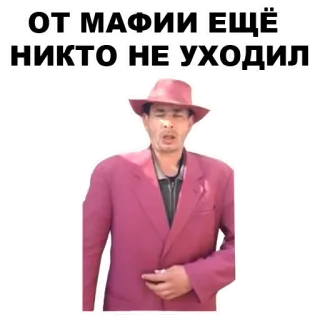 🚶‍♂️ ОТ МАФИИ ЕЩЁ НИКТО НЕ УХОДИЛ マフィア, ロシア, テキスト, 男, 帽子, スーツ telegram sticker