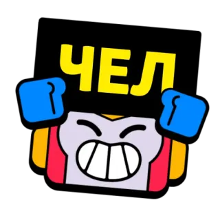 😐 ЧЕЛ brawl stars, gaming, cartoon, character telegram sticker