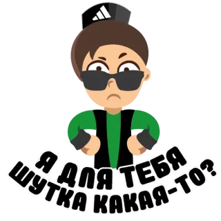 😒 Я для тебя шутка какая-то? telegram sticker