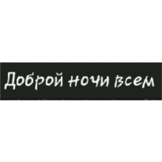 😴 Доброй ночи всем buenas noches, ruso, saludo whatsapp sticker